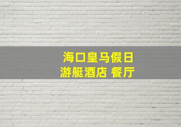 海口皇马假日游艇酒店 餐厅